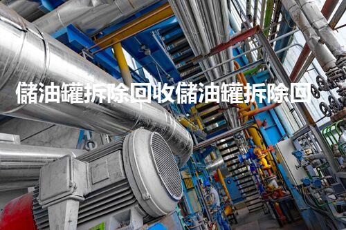 儲油罐拆除回收儲油罐拆除回收批發(fā)價格、市場報價、廠家（報廢油罐的拆解）